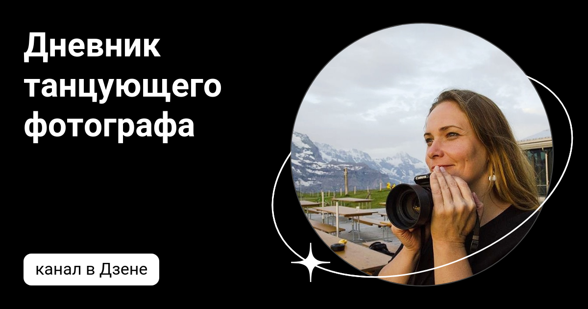 Дневник танцующего фотографа | Дзен