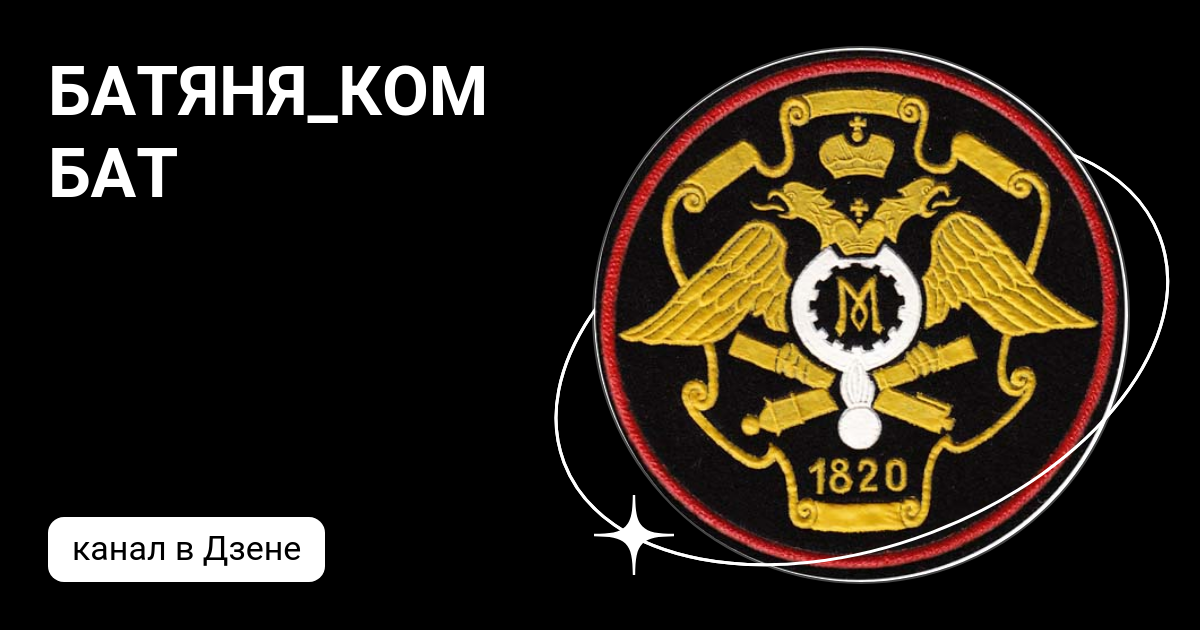 БАТЯНЯ_КОМБАТ | Дзен