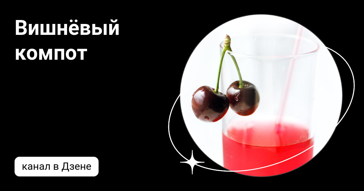 Вишнёвый компот | Дзен