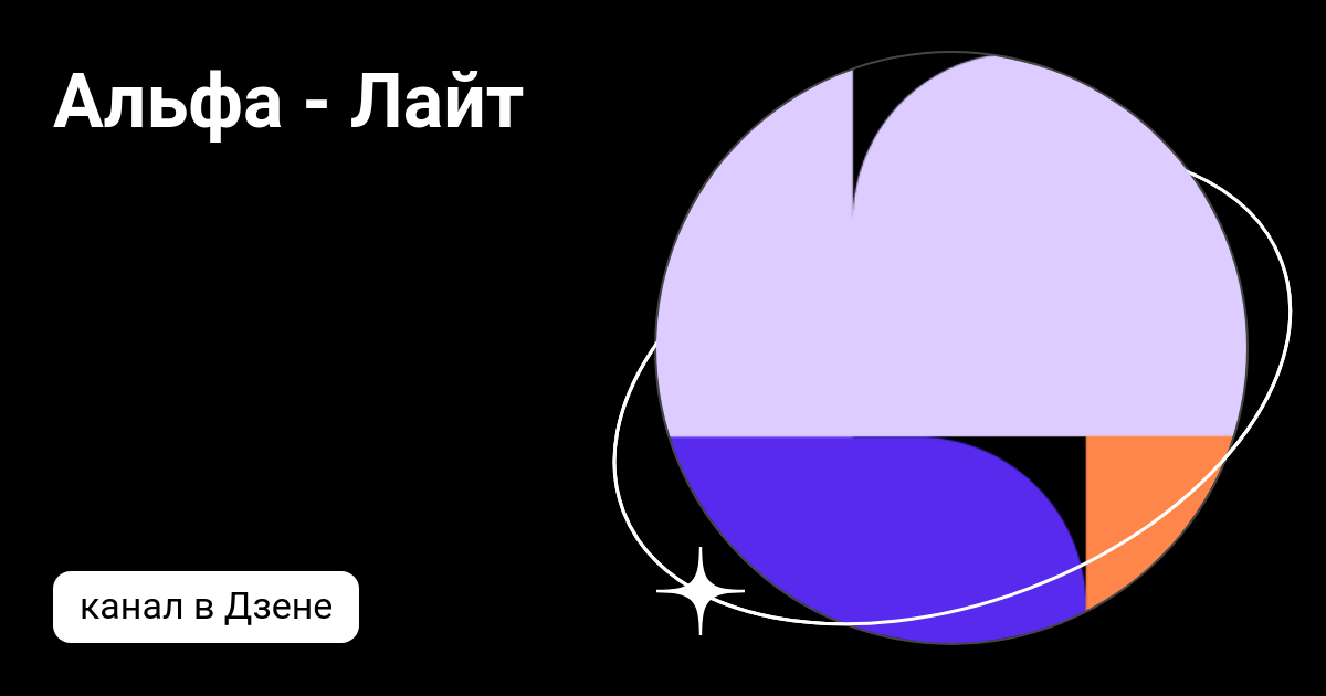 Альфа - Лайт