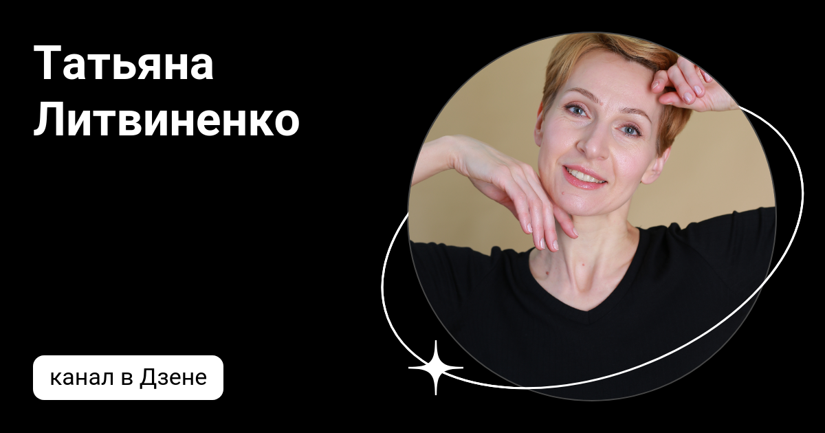 Татьяна Литвиненко | Дзен