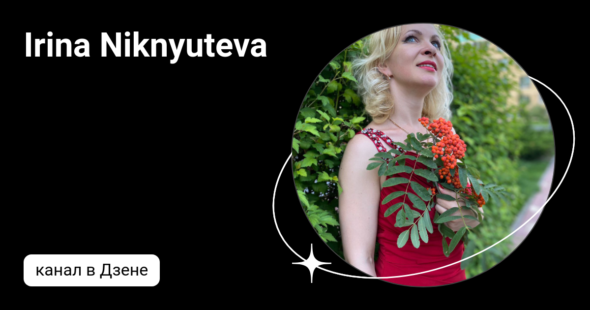 Irina Niknyuteva | Дзен