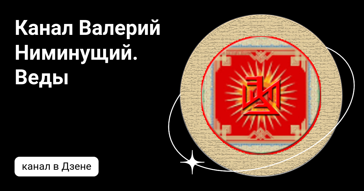 Неминущий веды дзен
