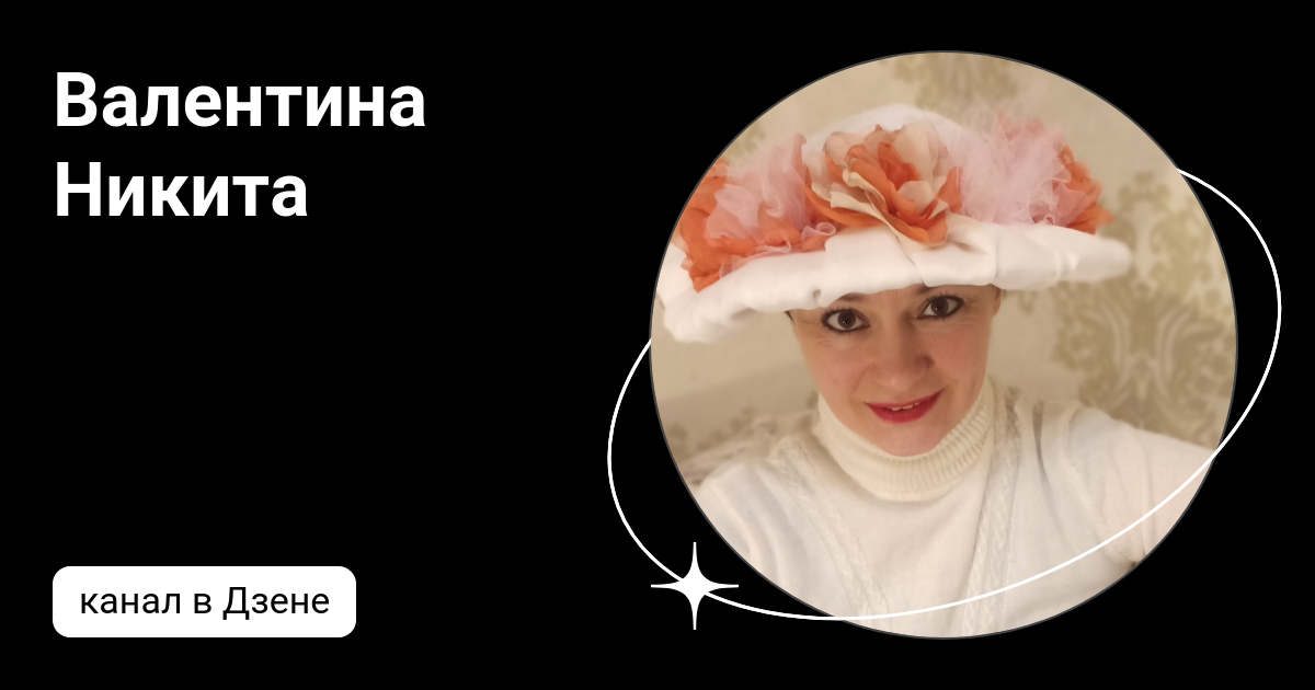 Валентина Никита | Дзен