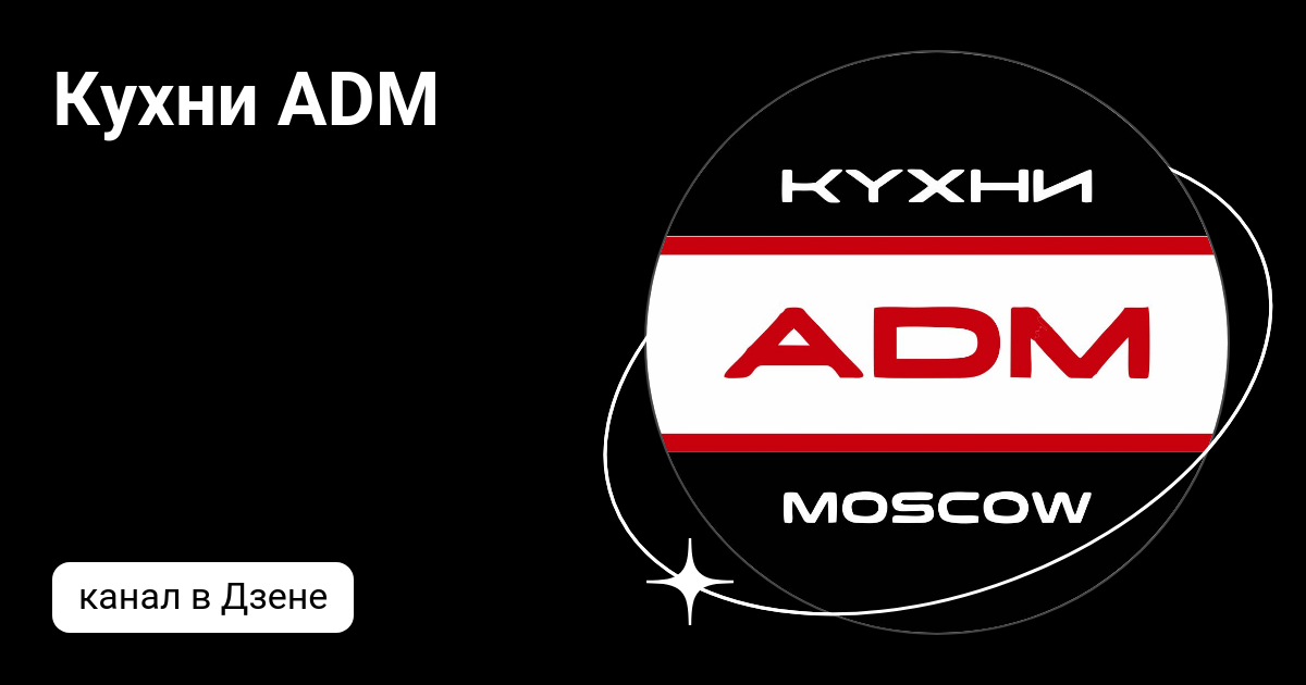 Adm кухни