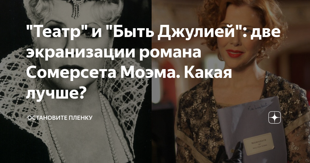 "Театр" и "Быть Джулией": две экранизации романа Сомерсета Моэма. Какая ...