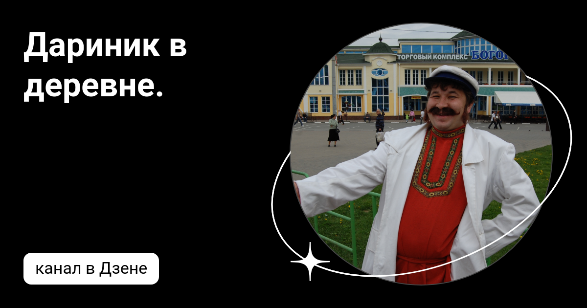 Дариник в деревне. | Дзен