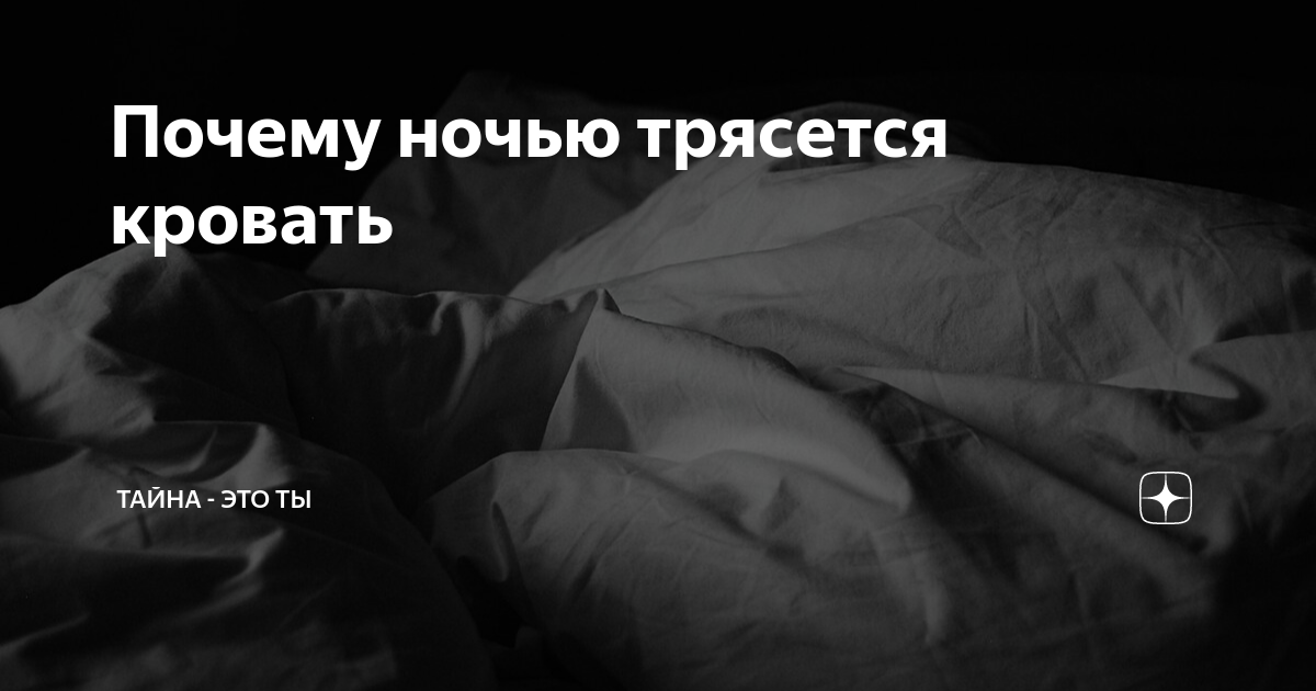 Ночью трясет без причины. Трясется кровать ночью. Трясти кровать. Тремор ночью. Человека трясет без причины ночью.