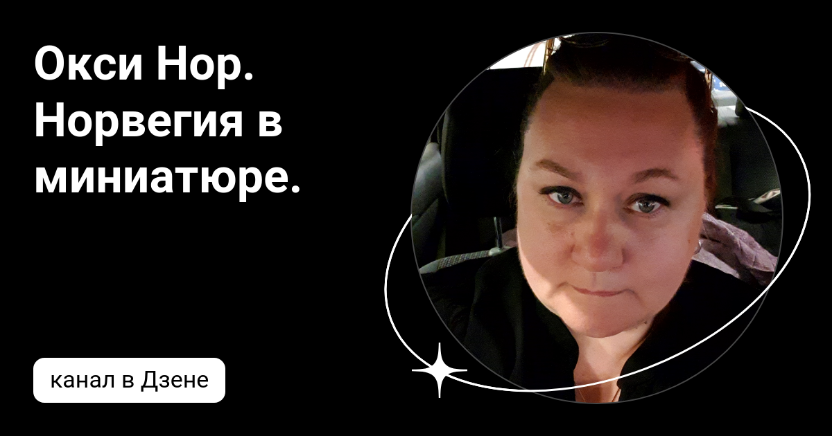 Окси Нор. Норвегия в миниатюре. | Дзен