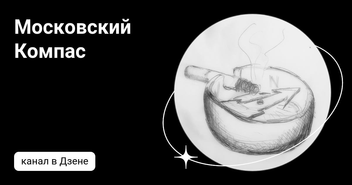 Московский Компас | Дзен
