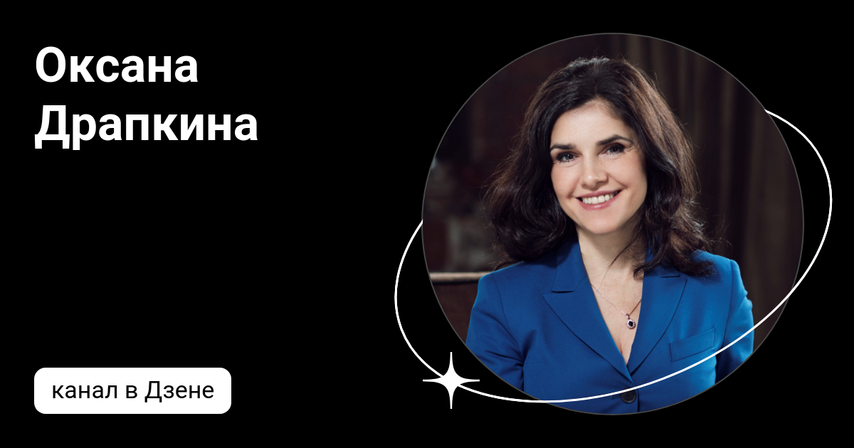 Оксана Драпкина | Дзен