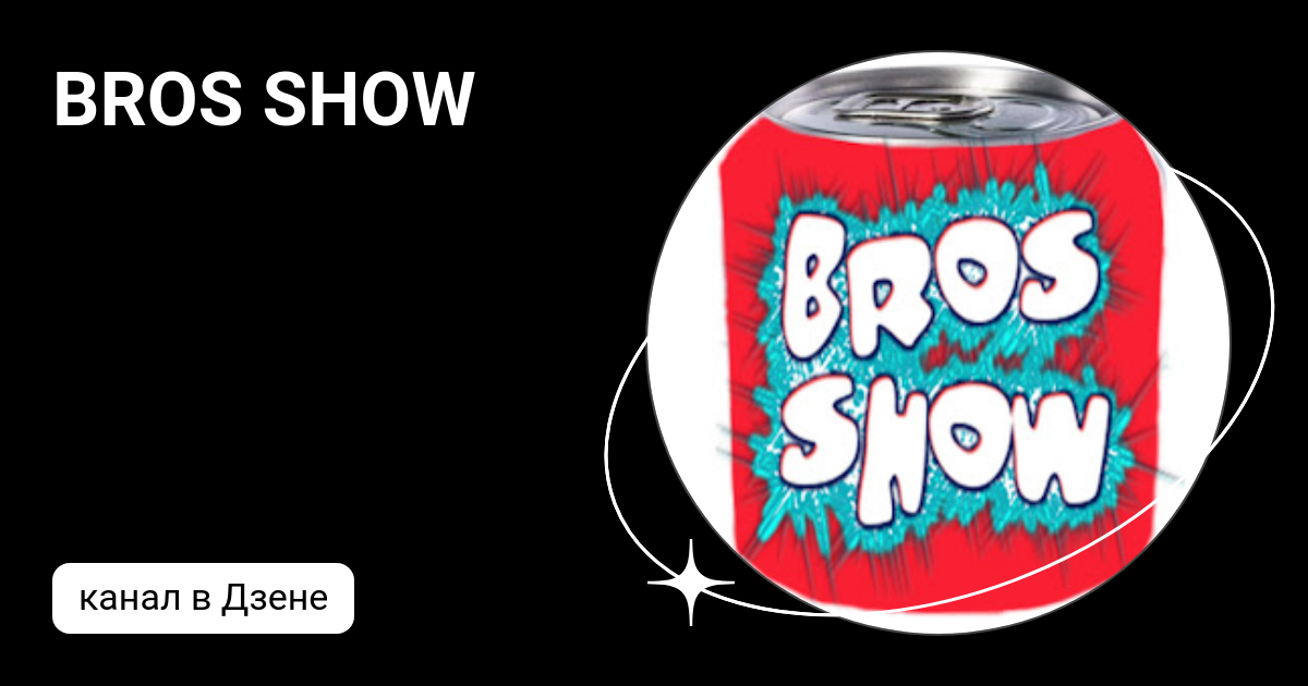 BROS SHOW | Дзен