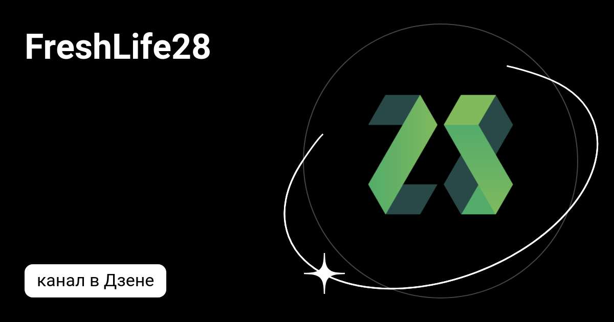 FreshLife28 | Дзен