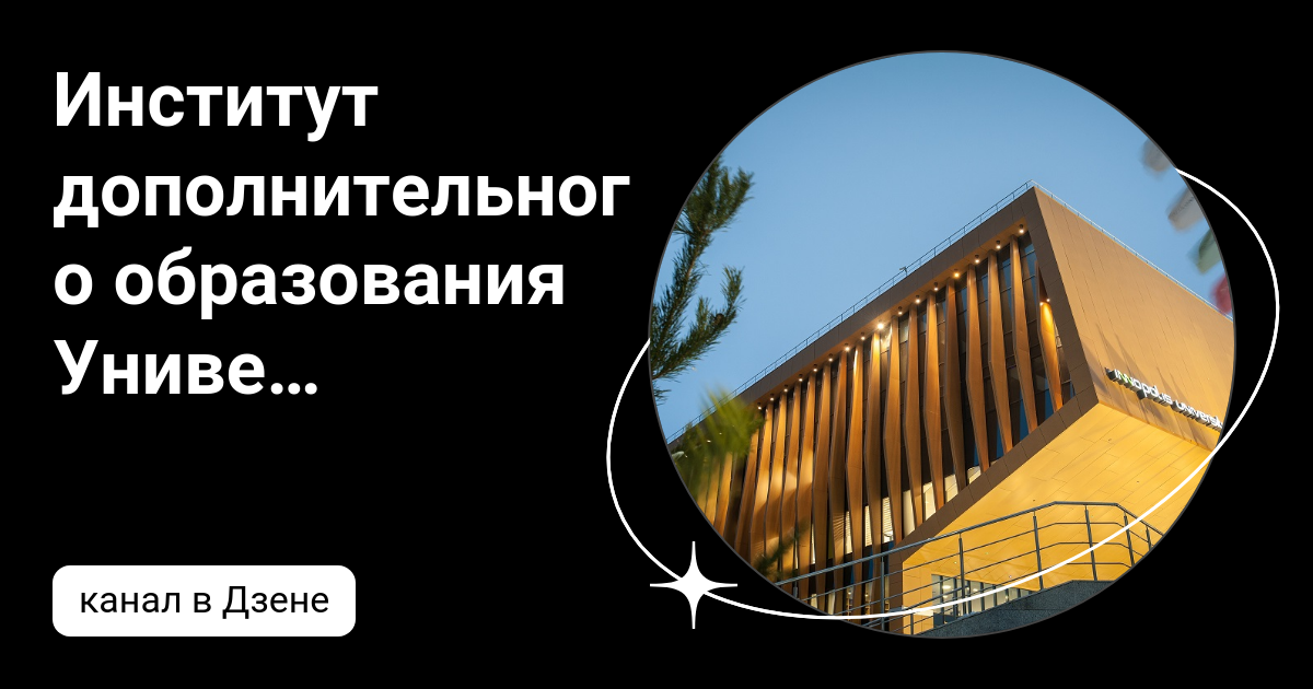 Институт дополнительного образования Университета Иннополис | Дзен