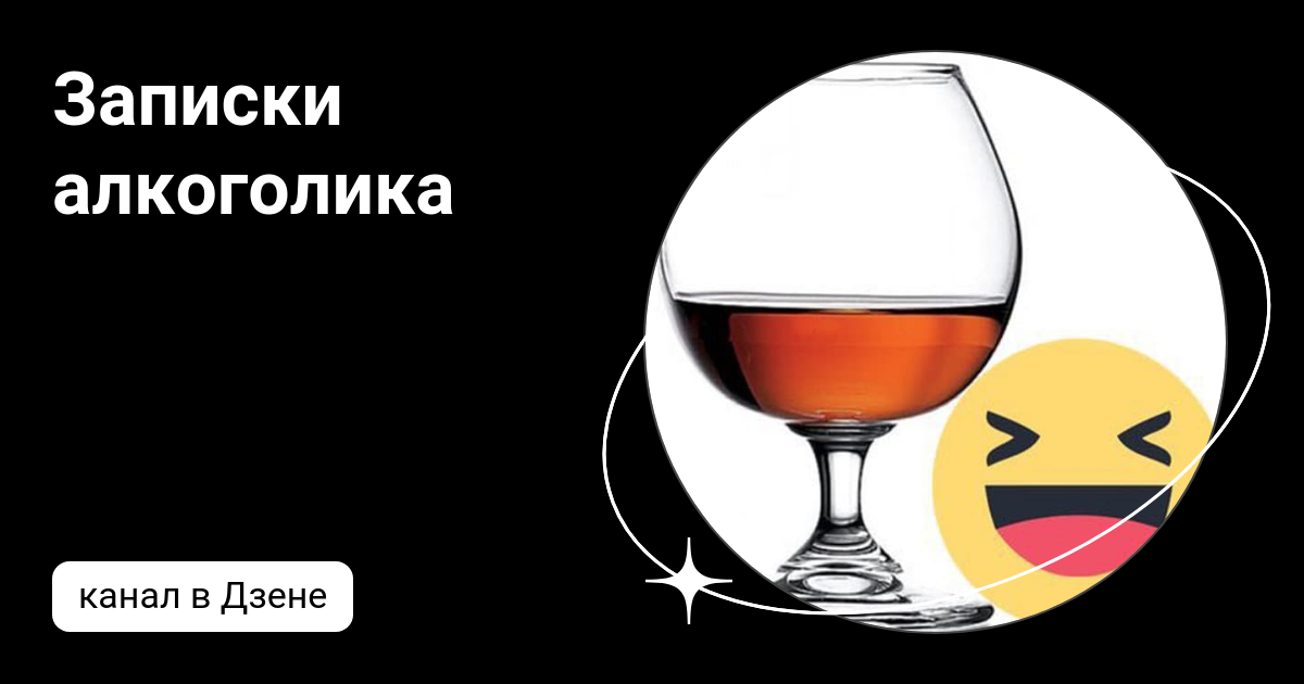 Записки алкоголика