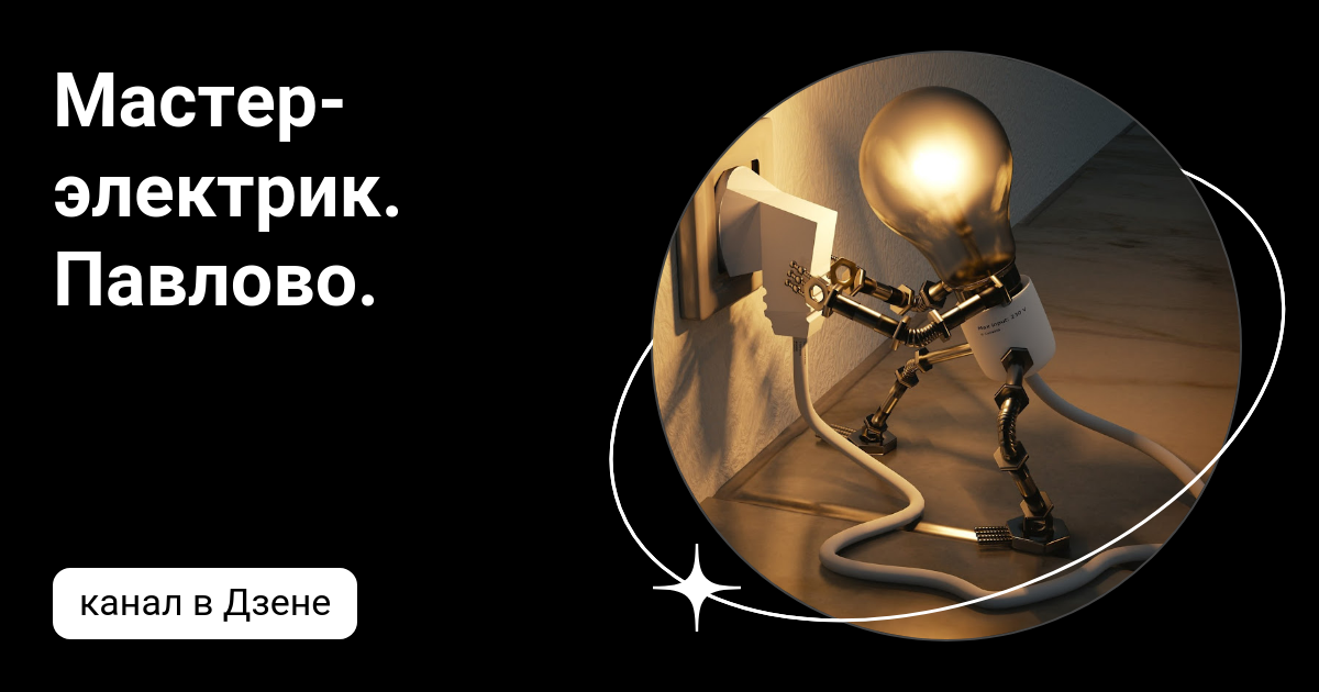 Мастер-электрик. Павлово. | Дзен