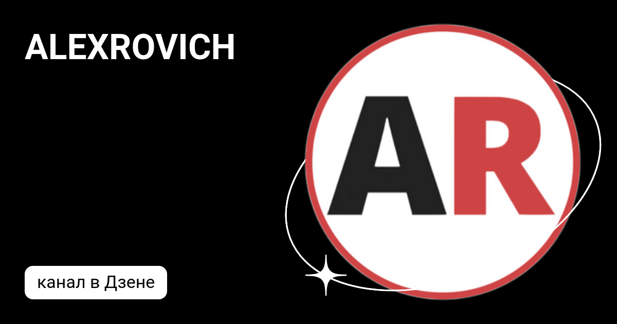 ALEXROVICH | Дзен