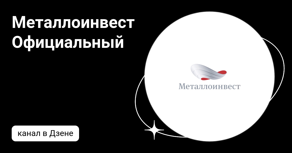 Металлоинвест Официальный | Дзен