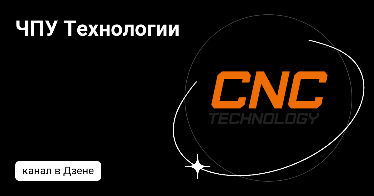 ЧПУ Технологии | Дзен
