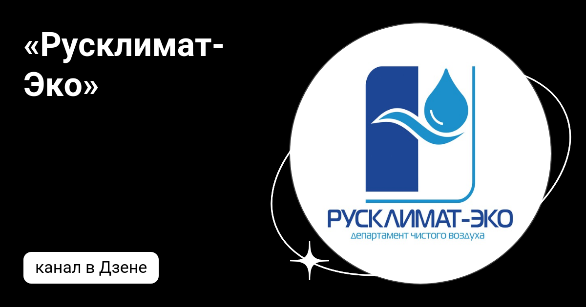 «Русклимат-Эко» | Дзен