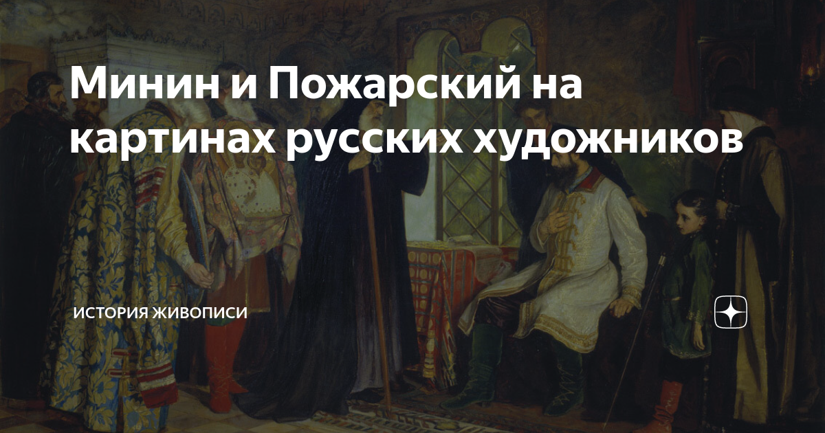 Минин и Пожарский на картинах русских художников | История живописи | Дзен