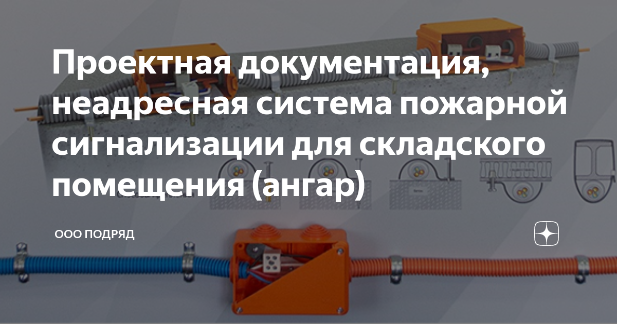 Проектная документация, неадресная система пожарной сигнализации для