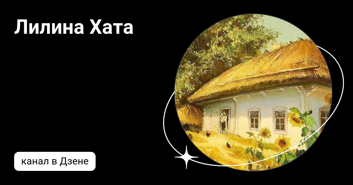 Лилина Хата | Дзен