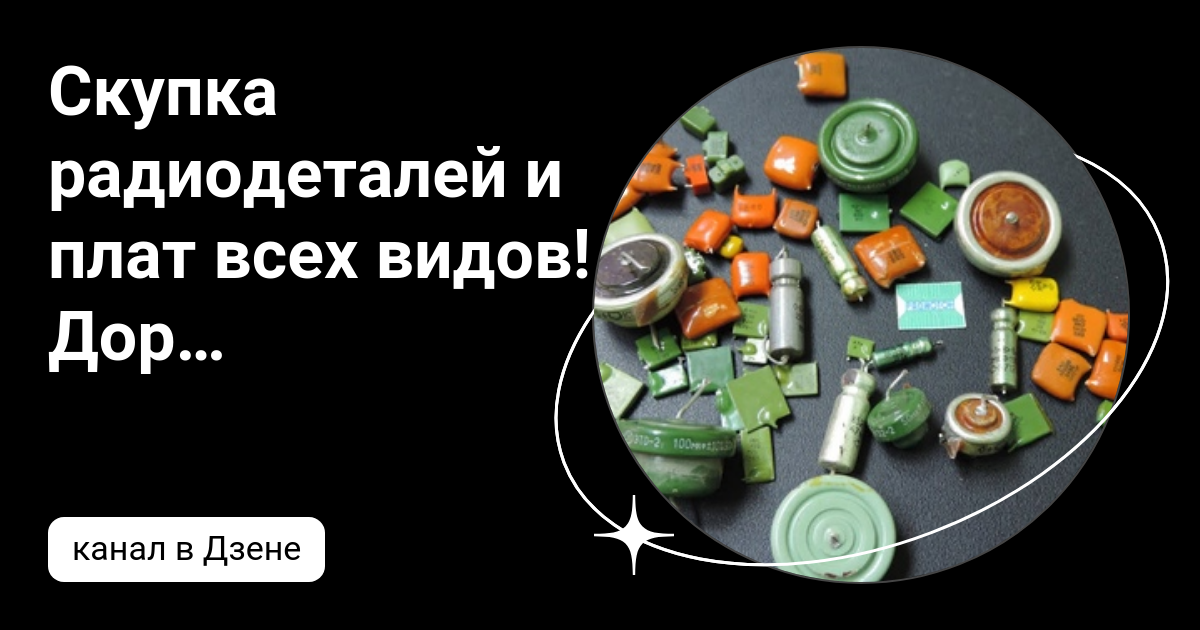 Скупка радиодеталей и плат всех видов! Дорого! | Дзен