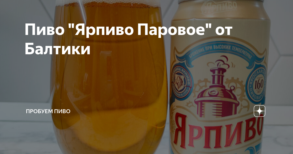 Пиво "Ярпиво Паровое" от Балтики | Пробуем пиво | Дзен