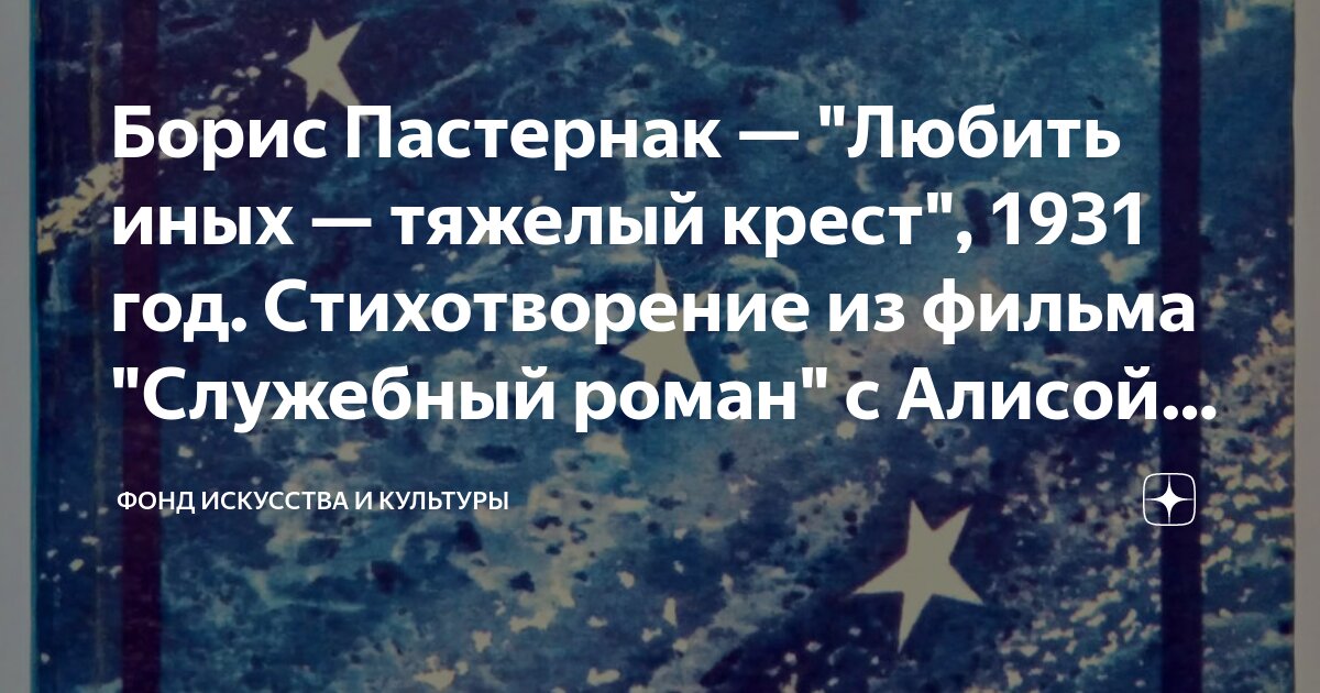 Анализ стихотворения пастернака любить иных тяжелый. Стихотворение Пастернака любить иных. Любить иных тяжёлый крест Пастернак стихотворение.