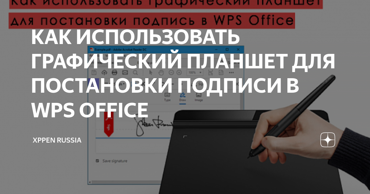 КАК ИСПОЛЬЗОВАТЬ ГРАФИЧЕСКИЙ ПЛАНШЕТ ДЛЯ ПОСТАНОВКИ ПОДПИСИ В WPS ...