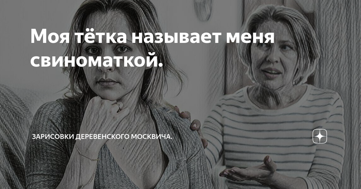 Записки деревенского москвича дзен