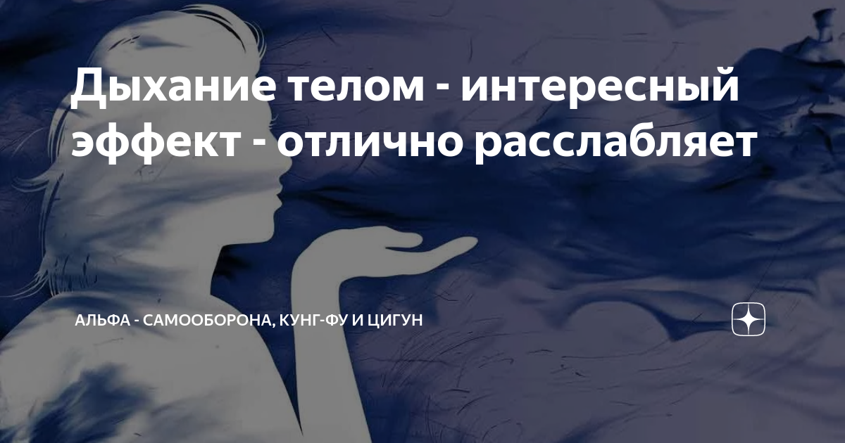 Дыхание телом - интересный эффект - отлично расслабляет | Альфа ...