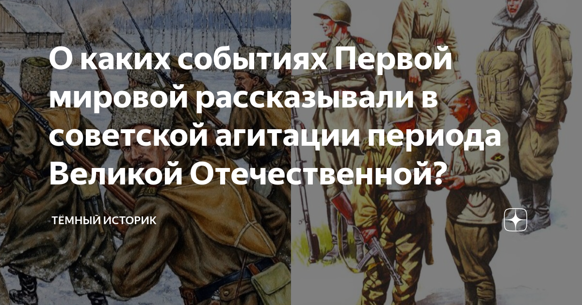 О каких событиях Первой мировой рассказывали в советской агитации ...