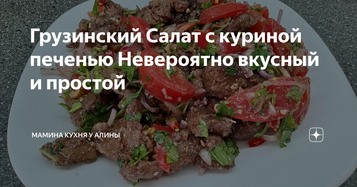 салат с курицей и гранатом грузинский