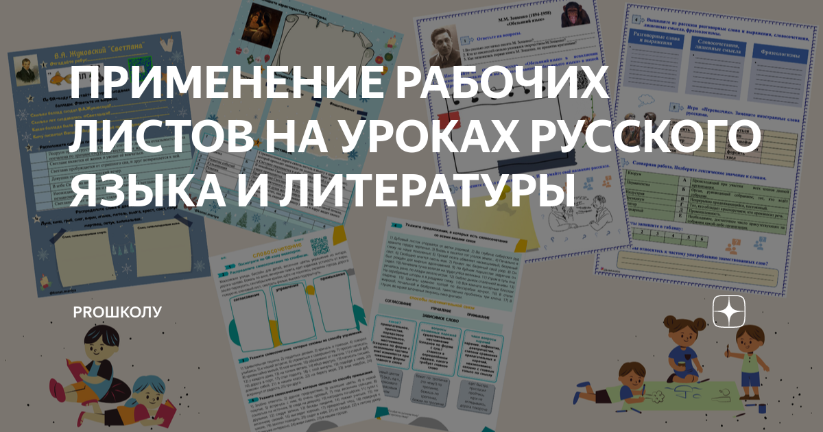 ПРИМЕНЕНИЕ РАБОЧИХ ЛИСТОВ НА УРОКАХ РУССКОГО ЯЗЫКА И ЛИТЕРАТУРЫ