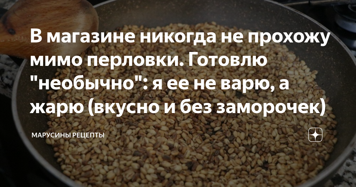 С какого возраста давать перловку. С чем можно приготовить перловку. С чем можно кушать перловку. С чем едят перловку. Перловку посадить что вырастет.