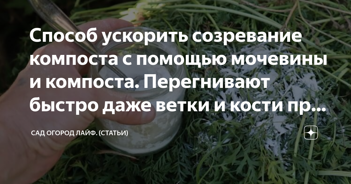 Способ ускорить созревание компоста с помощью мочевины и компоста ...