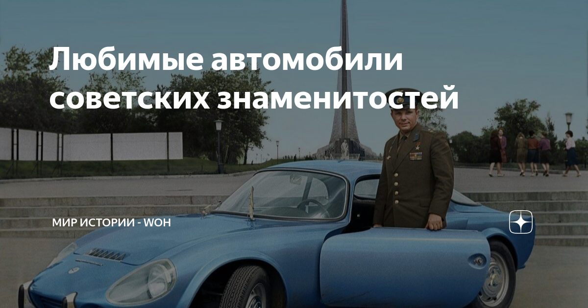 Автомобили советских знаменитостей