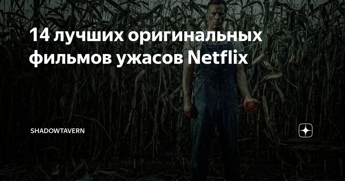 14 лучших оригинальных фильмов ужасов Netflix | ShadowTavern | Дзен