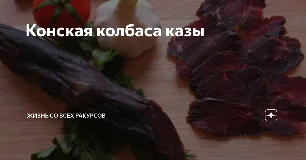 Как варить конскую