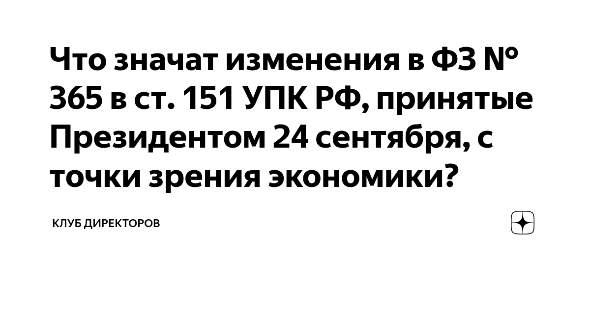 151 упк изменения