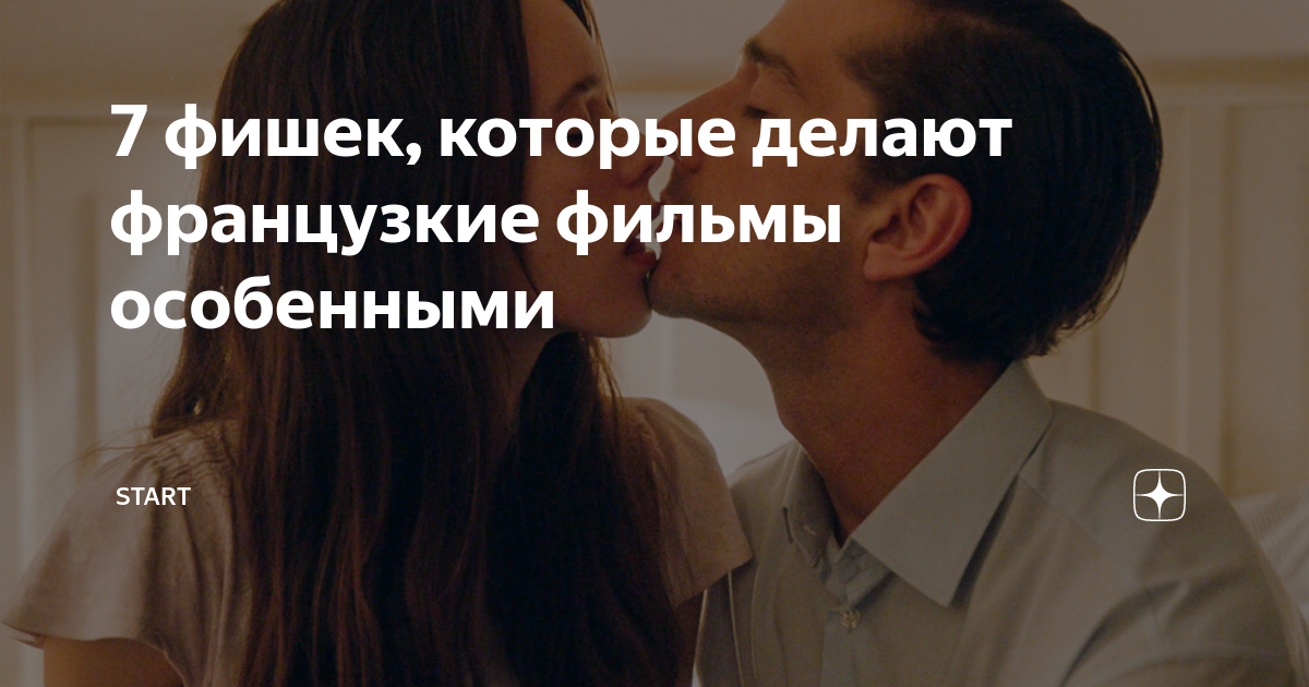 7 фишек, которые делают французкие фильмы особенными | START | Дзен