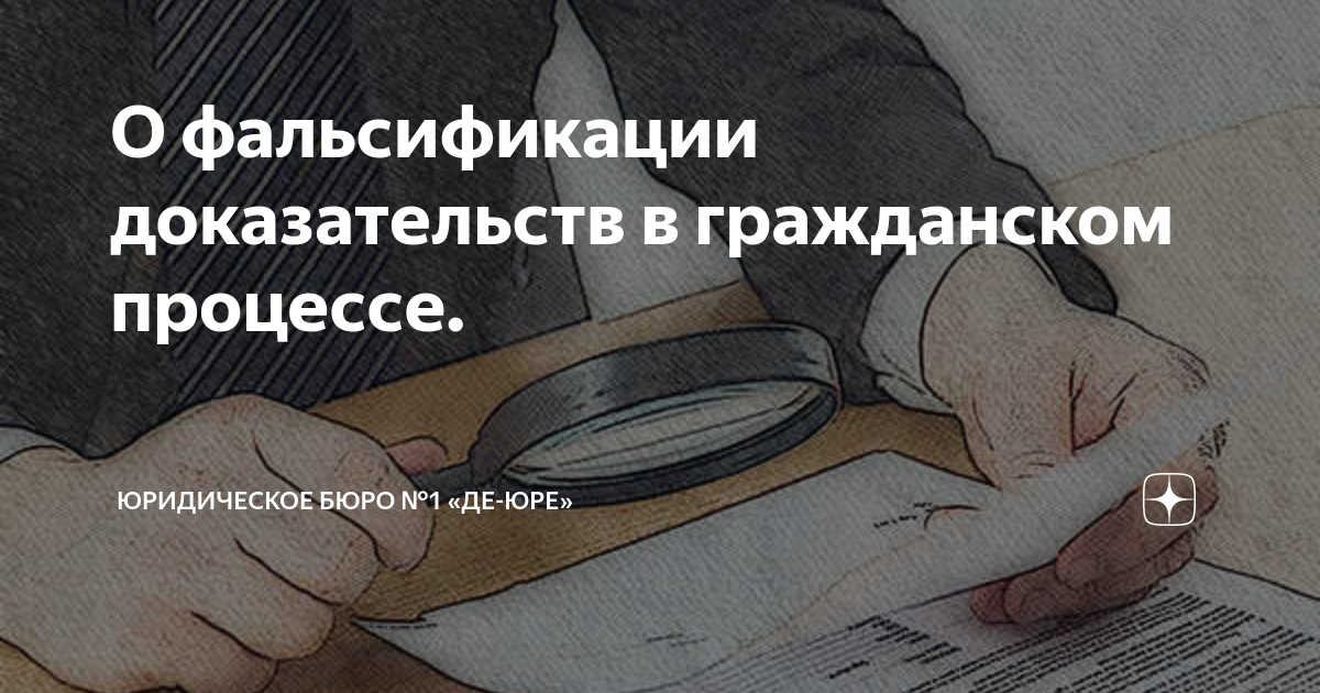 О фальсификации доказательств в гражданском процессе. | Юридическое ...