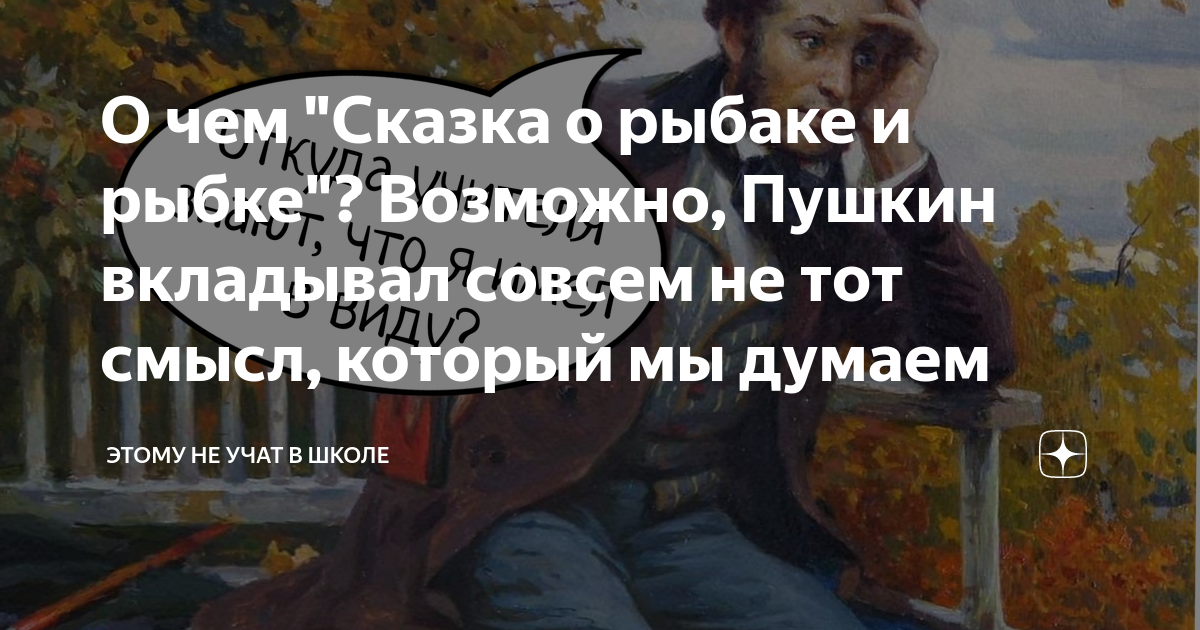 О чем "Сказка о рыбаке и рыбке"? Возможно, Пушкин вкладывал совсем не ...