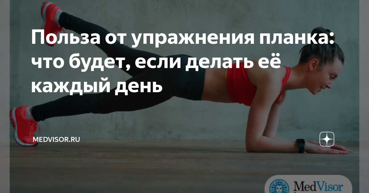 Делал планку каждый день результат фото Польза от упражнения планка: что будет, если делать её каждый день medvisor.ru Д