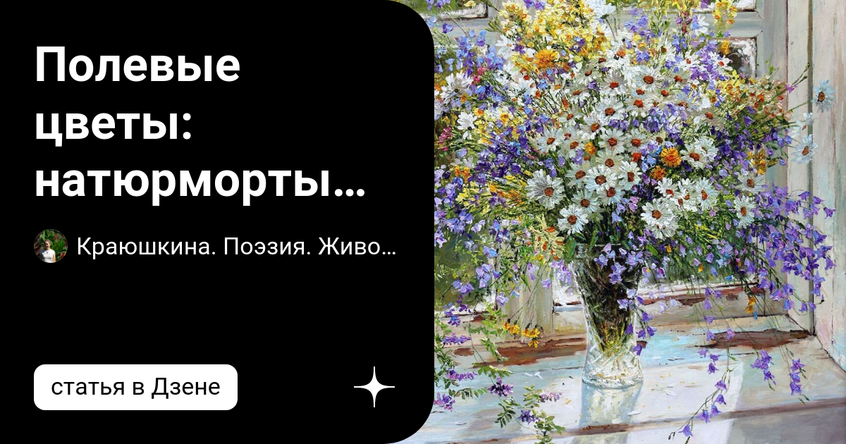 Полевые цветы: натюрморты Татьяны Черных | Краюшкина. Поэзия. Живопись ...