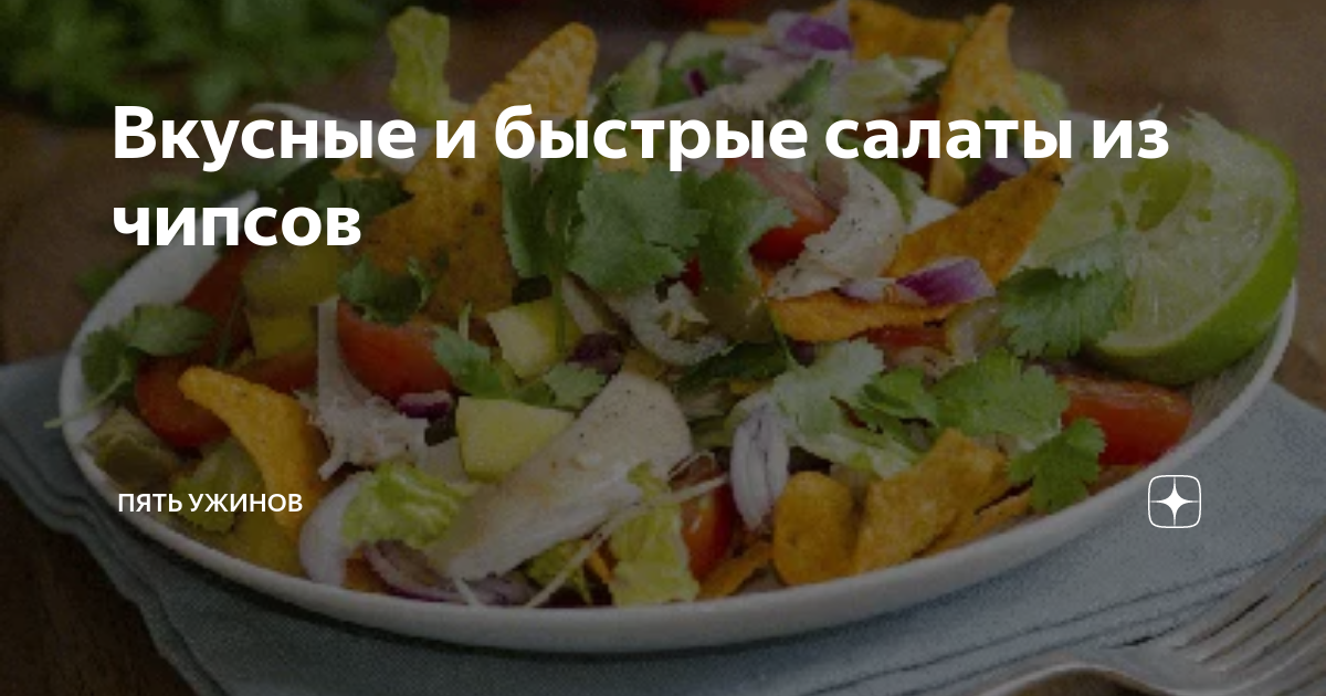 Ответы assenizatortomsk.ru: подскажите вкусные салаты с чипсами