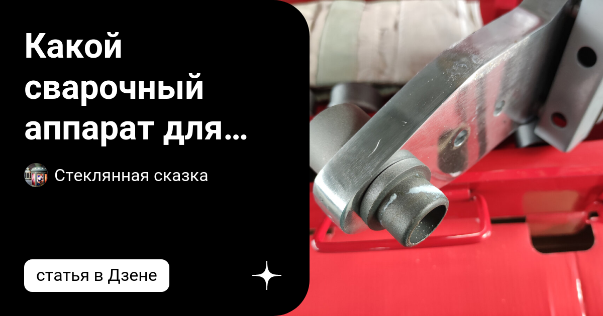 Какой сварочный аппарат для пайки труб купить: послушался совета и ...
