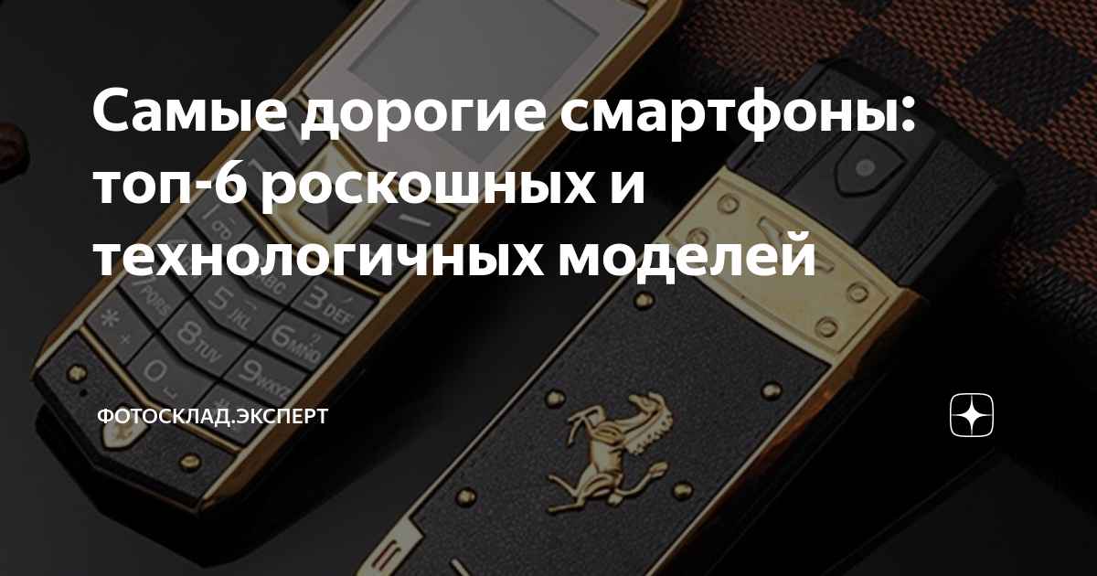 Самые дорогие смартфоны: топ-6 роскошных и технологичных моделей ...
